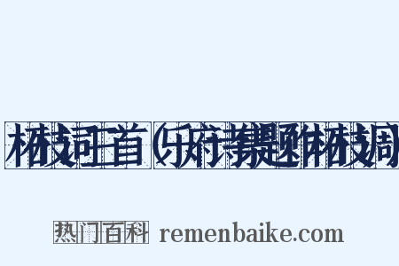 柘枝词三首（乐府诗集题作柘枝调）是什么意思的图片